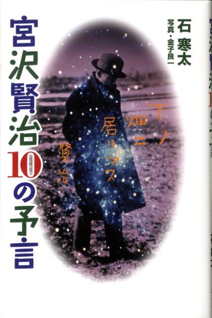 宮沢賢治10の予言