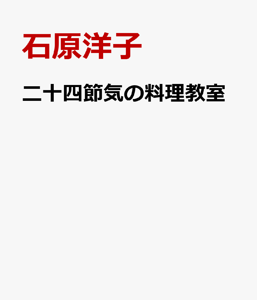 二十四節気の料理教室