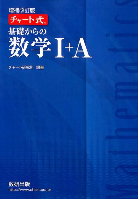 チャート式基礎からの数学1＋A増補改訂版