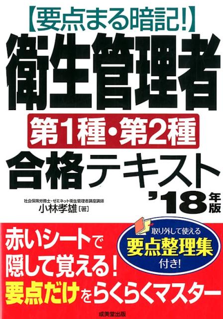 要点まる暗記！衛生管理者第1種・第2種合格テキスト（’18年版）