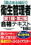 要点まる暗記！衛生管理者第1種・第2種合格テキスト（’18年版）