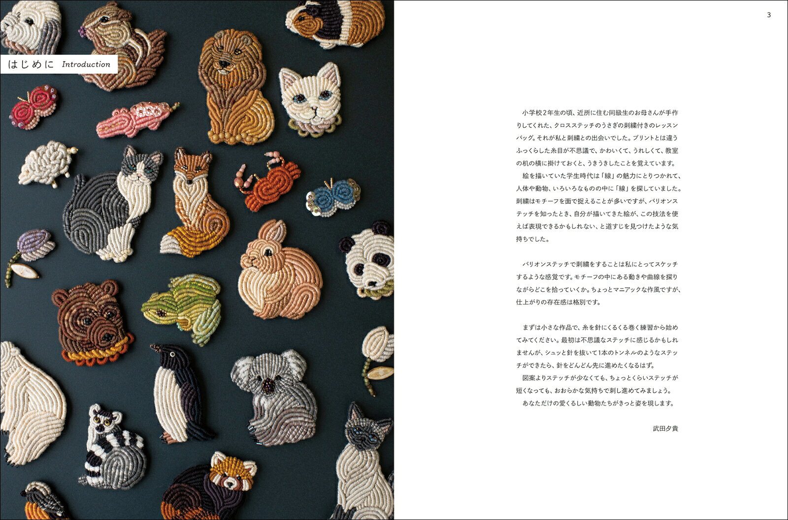 バリオンステッチで作る動物刺繍のアクセサリー 針に糸をくるくる巻いて [ 武田 夕...