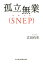 孤立無業（SNEP）