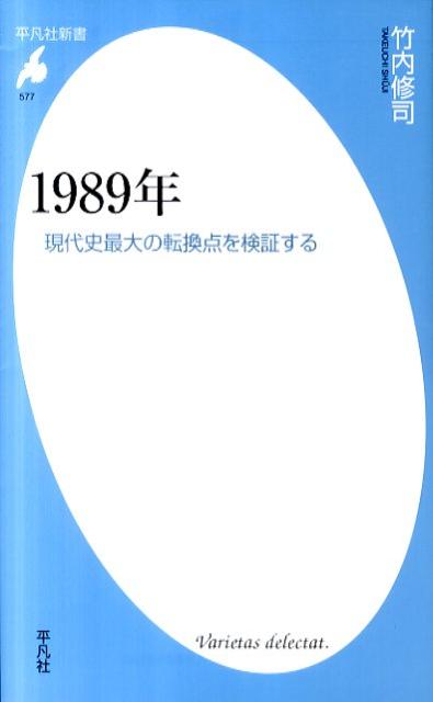 楽天楽天ブックス1989年 現代史最大の転換点を検証する （平凡社新書） [ 竹内修司 ]