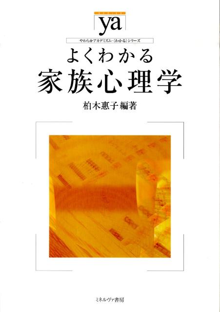 よくわかる家族心理学