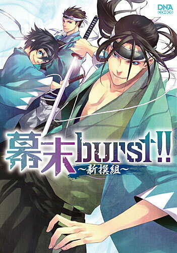 幕末burst！！〜新撰組〜