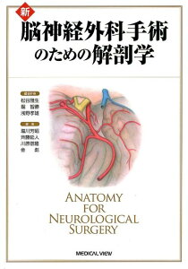 新脳神経外科手術のための解剖学 [ 松谷雅生 ]