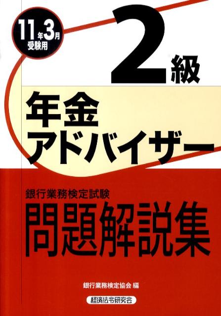 年金アドバイザー2級問題解説集（2011年3月受験用） （銀行業務検定試験） [ 銀行業務検定協会  ...