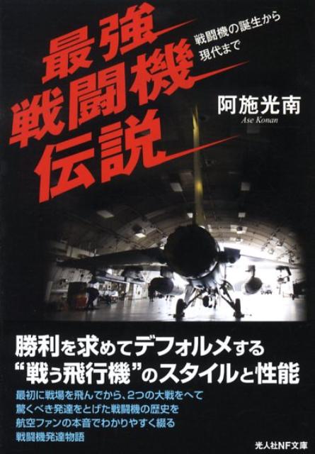 最強戦闘機伝説 戦闘機の誕生から現代まで （光人社NF文庫） 阿せ光南