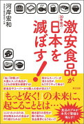 激安食品が30年後の日本を滅ぼす！