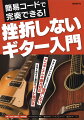 やさしくアレンジしたコードで挫折しない。アコギ・エレキ両方対応。大きく見やすい便利なコード表付き。知識ゼロから始められる超やさしい入門書！