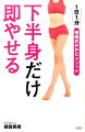 誰も教えてくれなかった、下半身やせ本当の話。「苦労や根性では、下半身やせできません！」大丈夫！本書が、長年の下半身の悩みからあなたを解放します！