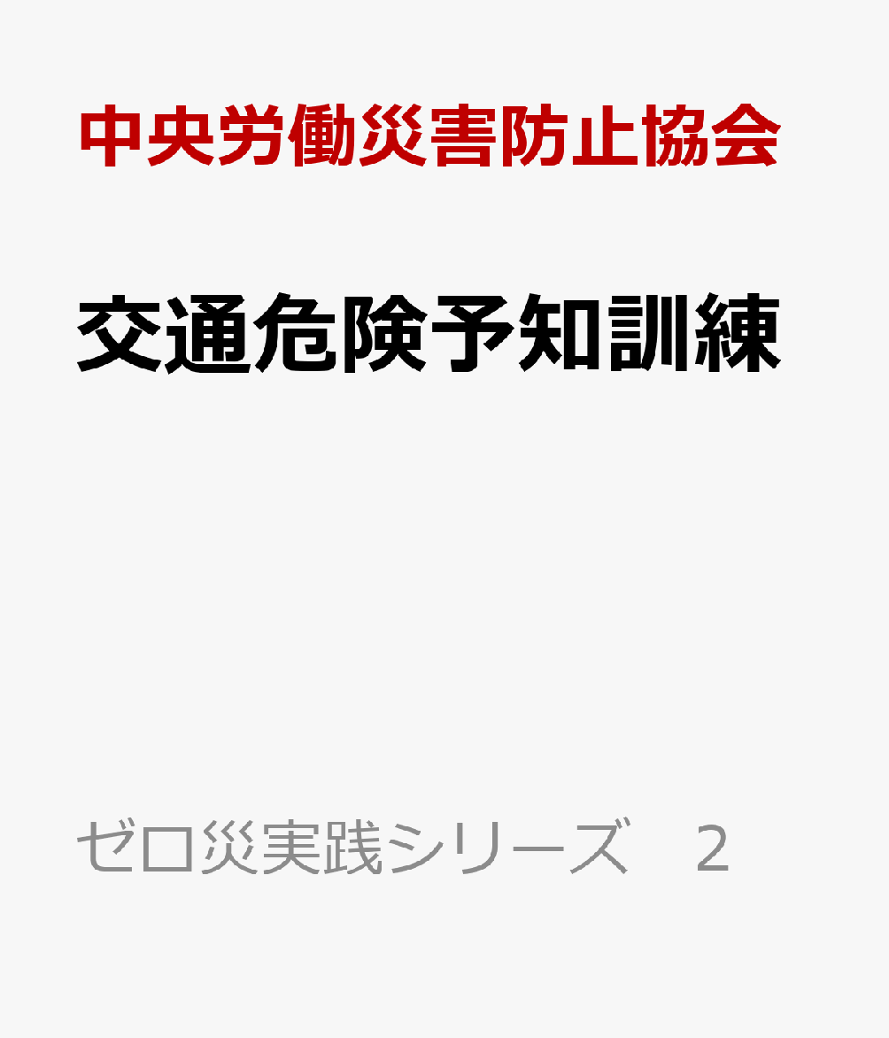 交通危険予知訓練