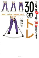 ゴルフ歴1年で70台に突入できる30cmトレ