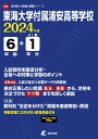 東海大学付属浦安高等学校（2024年度） （高校別入試過去問題シリーズ）