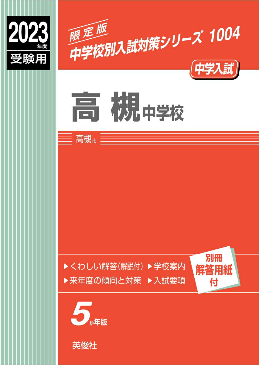 高槻中学校 2023年度受験用