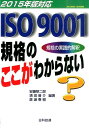 ISO9001規格のここがわからない（2015年版対応） 規格の実践的解釈 安藤黎二郎