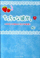 ちっちゃな彼女。（下）