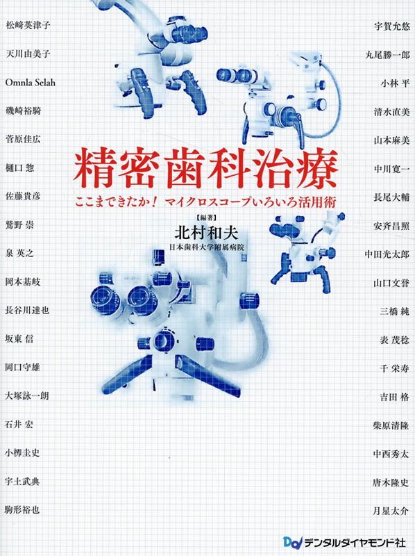 精密歯科治療 ここまできたか！マイクロスコープいろいろ活用術 北村和夫（歯科医）