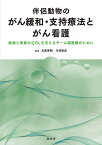 伴侶動物のがん緩和・支持療法とがん看護 動物と家族のQOLを支えるチーム獣医療のために [ 丸尾 幸嗣 ]
