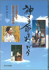 神さま命をありがとう