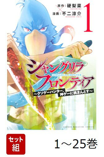 【全巻】 シャングリラ・フロンティア 〜クソゲーハンター、神ゲーに挑まんとす〜 1-25巻セット