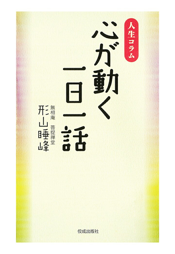 【POD】心が動く一日一話 人生コラム