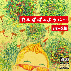 たんぽぽのように… [ ジミー入枝 ]