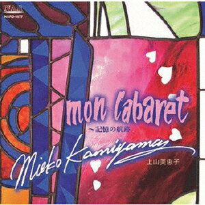 mon cabaret 〜記憶の航跡