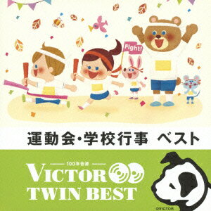 ビクター TWIN BEST::運動会・学校行事