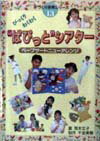 びっくりわくわく“ぱぴっと”シアター