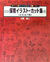 わくわくのびのび保育イラスト・カット集（1（4・5・6・7月））