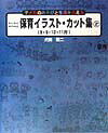 わくわくのびのび保育イラスト・カット集（2（8・9・10・11月））