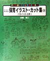 わくわくのびのび保育イラスト・カット集（3（12・1・2・3月））