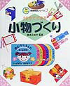 30分でできる小物づくり