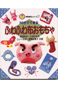 30分でできるふわふわ布おもちゃ