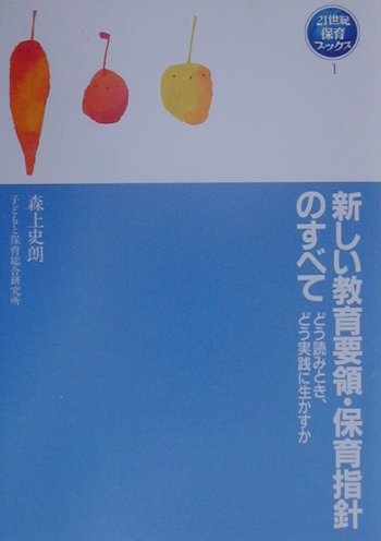 新しい教育要領・保育指針のすべて