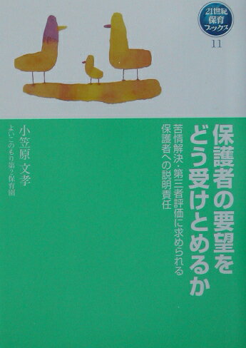 保護者の要望をどう受けとめるか
