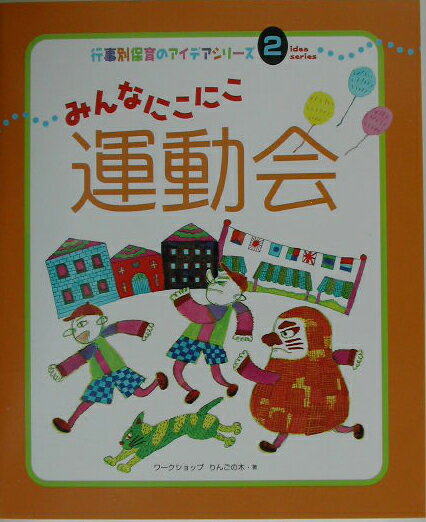 みんなにこにこ運動会