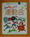 みんなにこにこ運動会 （行事別保育のアイデアシリーズ） [ ワークショップりんごの木 ]