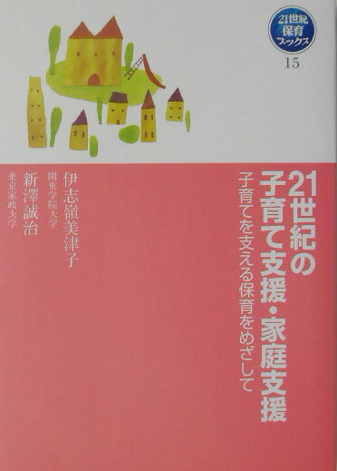 21世紀の子育て支援・家庭支援
