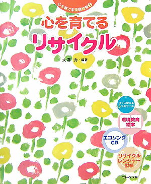心を育てるリサイクル