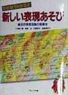 ひと目でわかる！新しい表現あそび