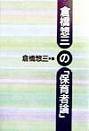 倉橋惣三の「保育者論」