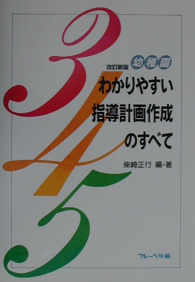 幼稚園わかりやすい指導計画作成のすべて改訂新版