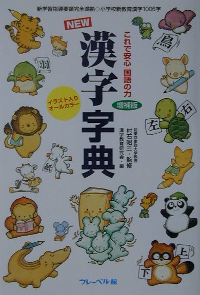 これで安心国語の力NEW漢字字典　増補版