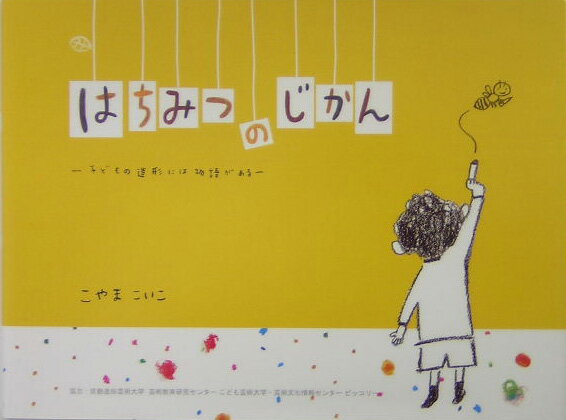 はちみつのじかん 子どもの造形には物語がある [ こやまこいこ ]のサムネイル