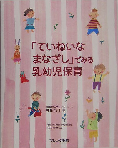 「ていねいなまなざし」でみる乳幼児保育 [ 井桁容子 ]