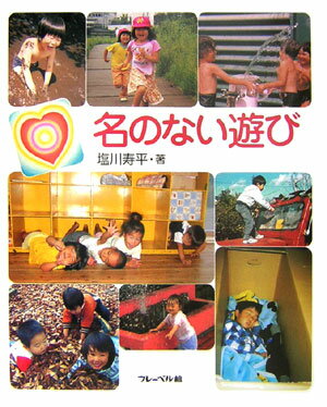 名のない遊び