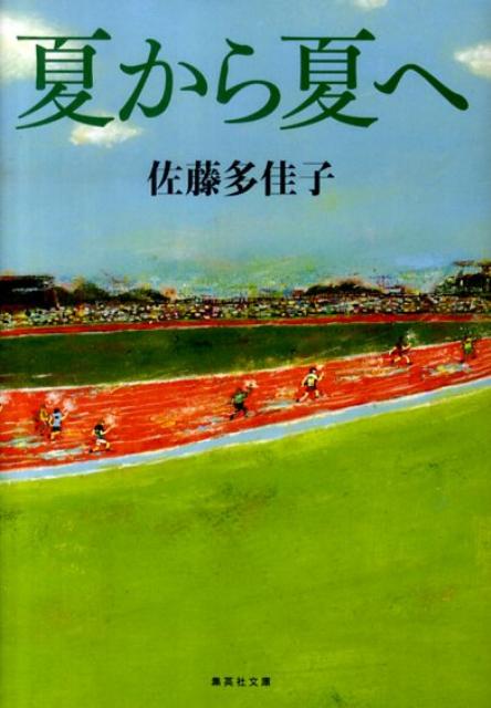 速く走るだけでは世界を相手に戦えない。リレーでは、速く確実なバトンつなぎも重要だ。２００７年世界陸上大阪大会でアジア新記録を樹立。０８年北京五輪のメダルにすべてを賭ける日本代表チームに密着した、著者初のノンフィクション。酷暑のスタジアム、選手達の故郷、沖縄合宿へと取材は続く。大阪と北京、２つの夏の感動がよみがえる！２大会のアンカー走者・朝原宣治との文庫オリジナル対談つき。